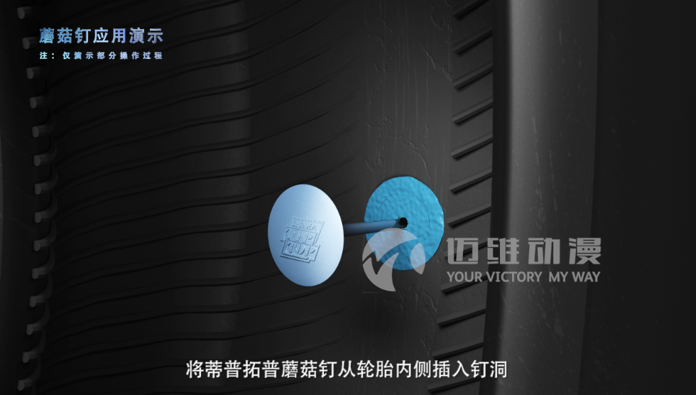 蘑菇釘產(chǎn)品演示三維動畫 蘑菇釘產(chǎn)品演示三維動畫