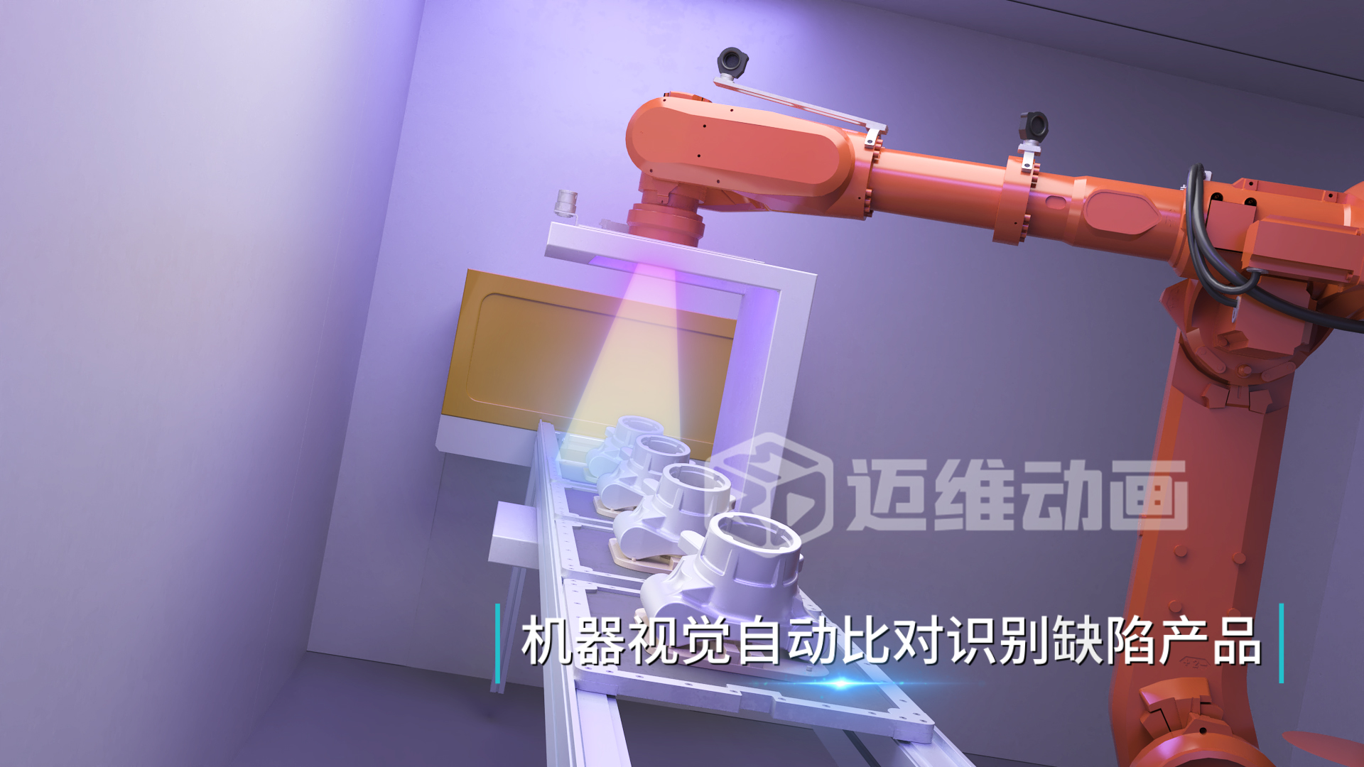 工業(yè)自動化三維動畫:解鎖鋁合金壓鑄生產(chǎn)的可視化新境界(圖3) 工業(yè)自動化三維動畫:解鎖鋁合金壓鑄生產(chǎn)的可視化新境界(圖3)