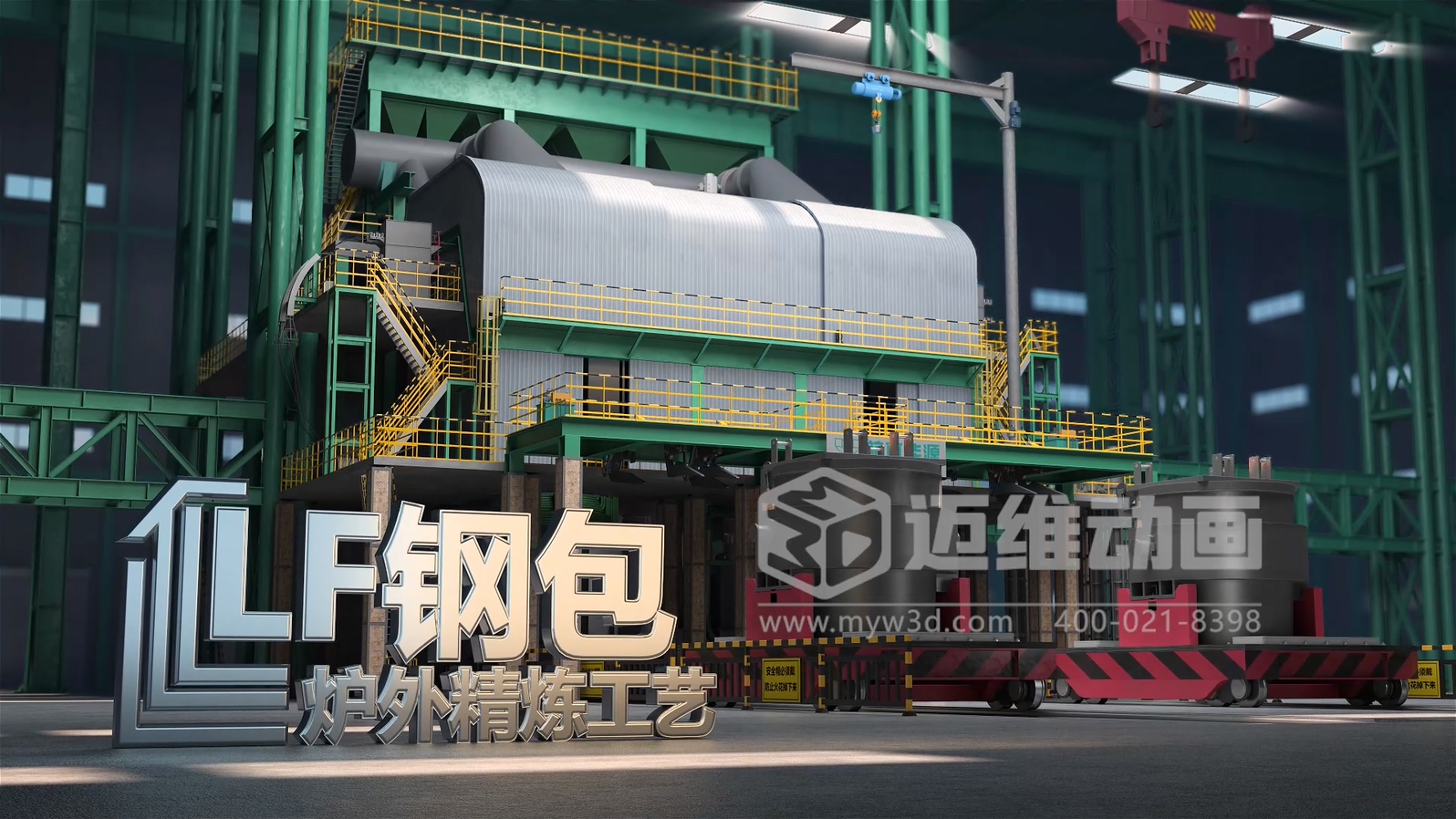 能源裝備可視化利器！工業(yè)生產(chǎn)線三維動(dòng)畫讓鋼包爐外精煉工藝流程一目了然，專業(yè)、吸睛、又易懂(圖1)